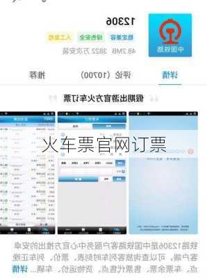 火车票官网订票