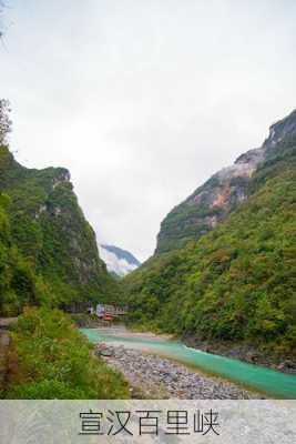 宣汉百里峡