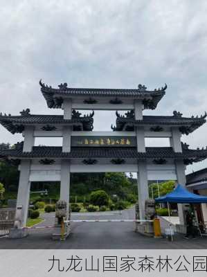 九龙山国家森林公园