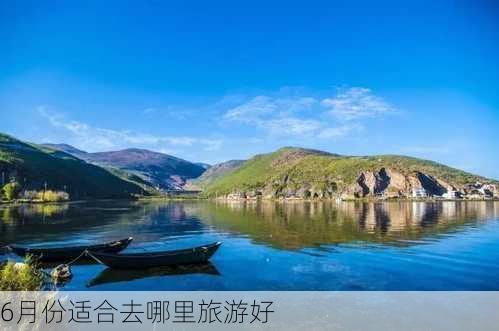 6月份适合去哪里旅游好