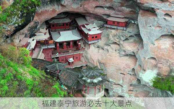 福建泰宁旅游必去十大景点