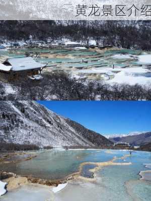 黄龙景区介绍