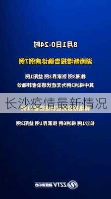 长沙疫情最新情况