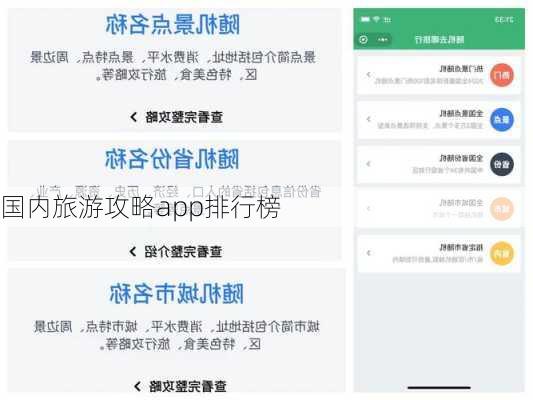 国内旅游攻略app排行榜