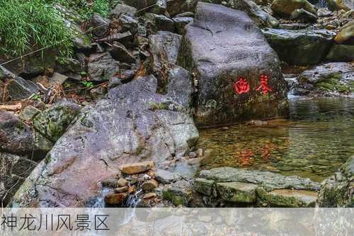 神龙川风景区