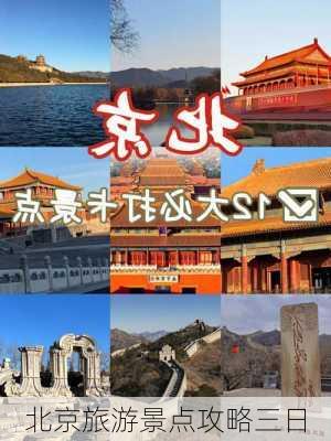 北京旅游景点攻略三日