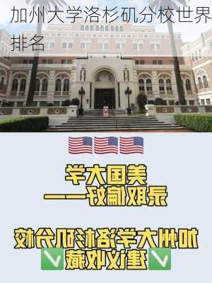 加州大学洛杉矶分校世界排名