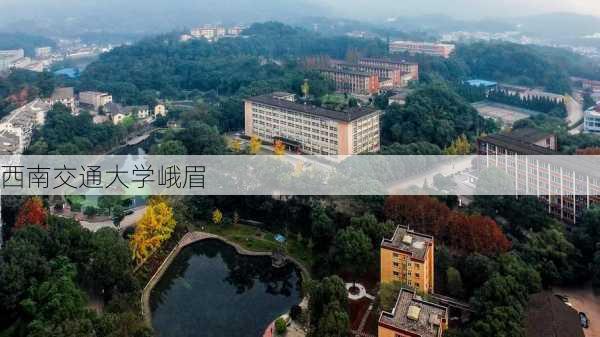 西南交通大学峨眉