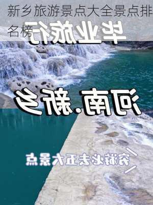 新乡旅游景点大全景点排名榜