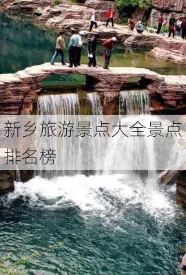 新乡旅游景点大全景点排名榜