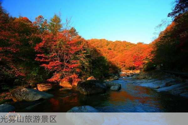 光雾山旅游景区