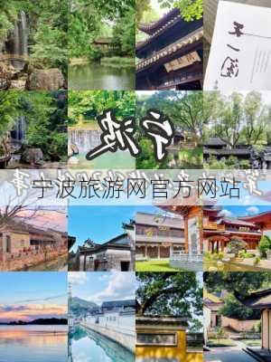 宁波旅游网官方网站