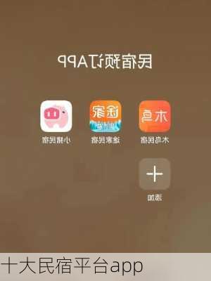 十大民宿平台app