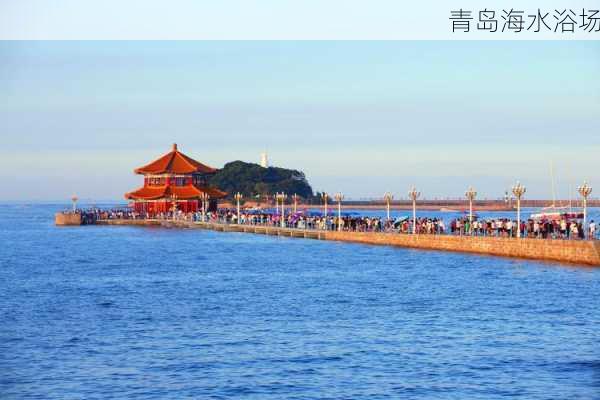 青岛海水浴场