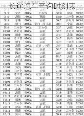 长途汽车查询时刻表