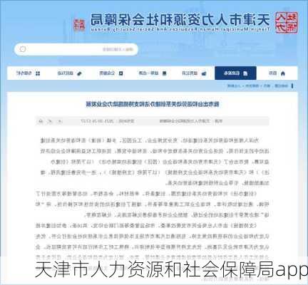 天津市人力资源和社会保障局app