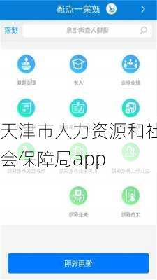 天津市人力资源和社会保障局app