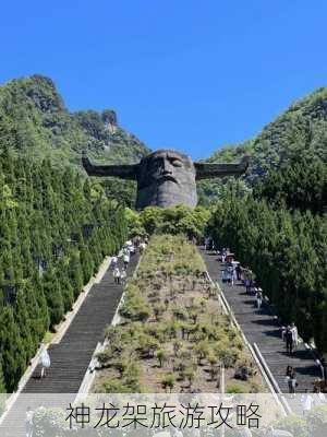 神龙架旅游攻略