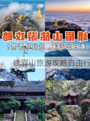 峨眉山旅游攻略自由行