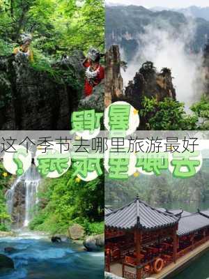 这个季节去哪里旅游最好