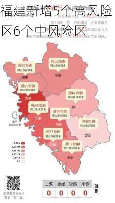 福建新增5个高风险区6个中风险区