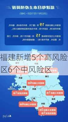 福建新增5个高风险区6个中风险区