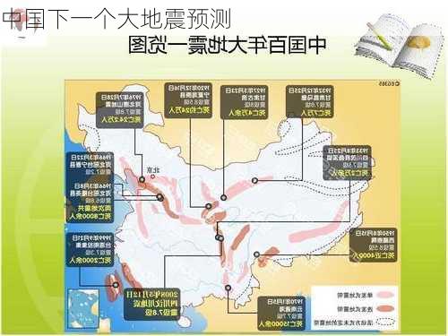 中国下一个大地震预测