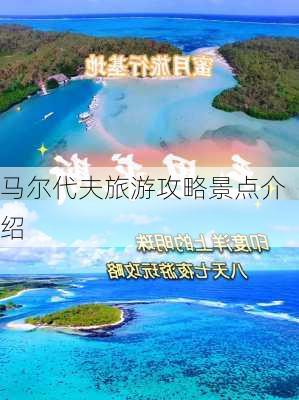 马尔代夫旅游攻略景点介绍