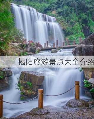 揭阳旅游景点大全介绍