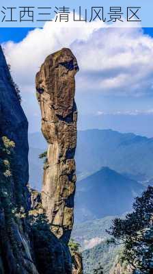 江西三清山风景区