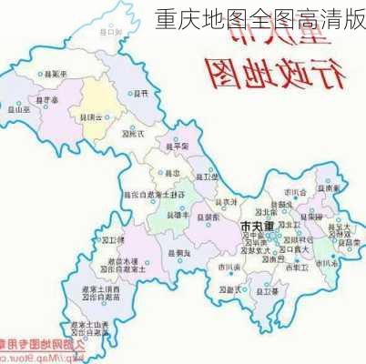 重庆地图全图高清版