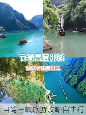 自驾三峡旅游攻略自由行