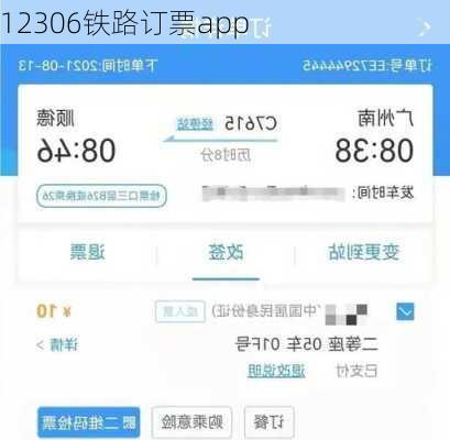 12306铁路订票app
