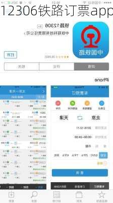 12306铁路订票app