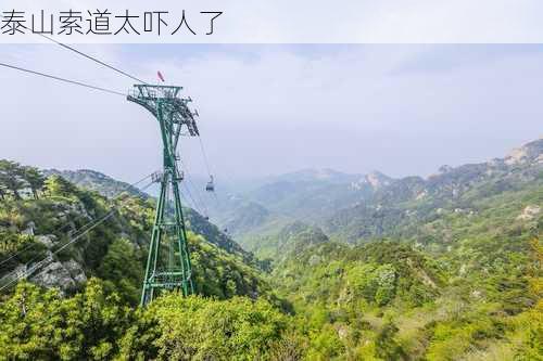 泰山索道太吓人了