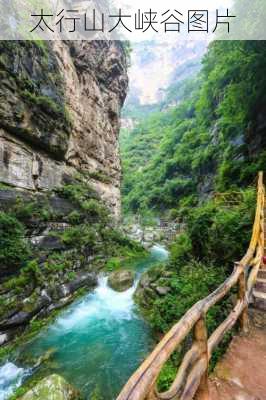 太行山大峡谷图片