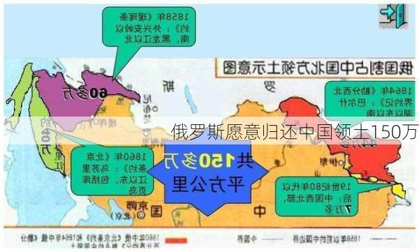 俄罗斯愿意归还中国领土150万