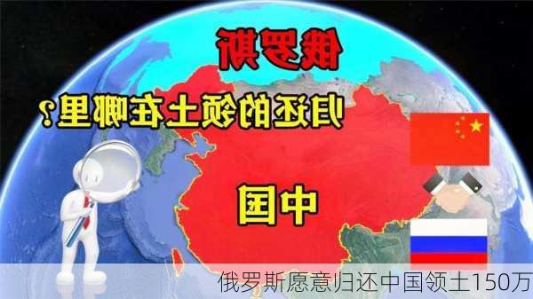 俄罗斯愿意归还中国领土150万