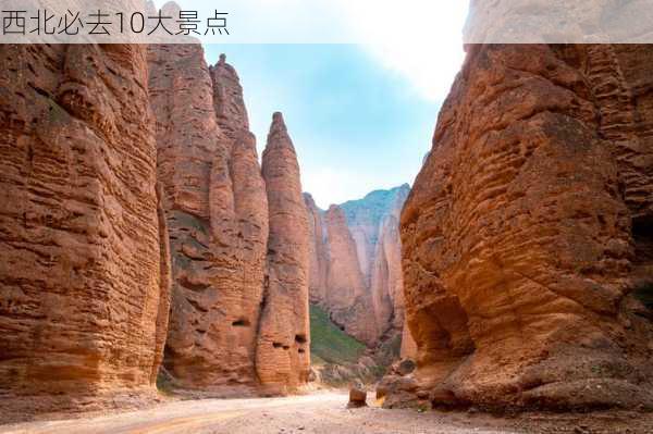 西北必去10大景点