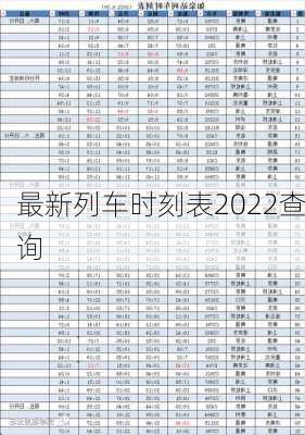 最新列车时刻表2022查询