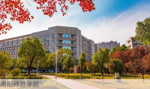 南阳师范学院