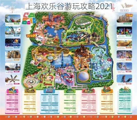 上海欢乐谷游玩攻略2021