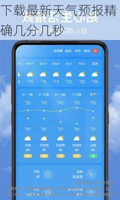 下载最新天气预报精确几分几秒