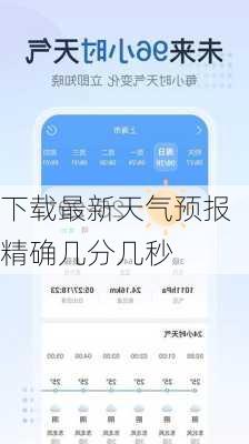 下载最新天气预报精确几分几秒