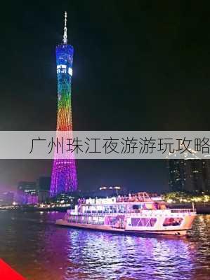 广州珠江夜游游玩攻略