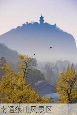 南通狼山风景区