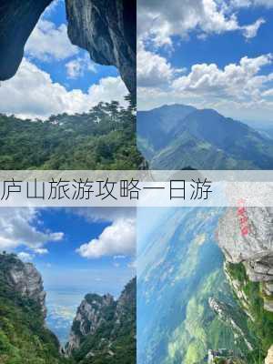 庐山旅游攻略一日游