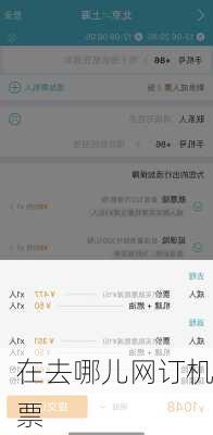 在去哪儿网订机票
