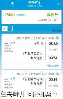 在去哪儿网订机票