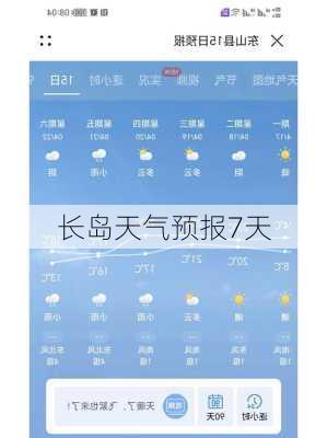 长岛天气预报7天